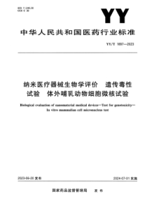 YYT 1897-2023 正式版 纳米医疗器械生物学评价 遗传毒性试验 体外哺乳动物细胞微核试验