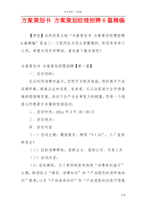 方案策划书 方案策划经理招聘6篇精编