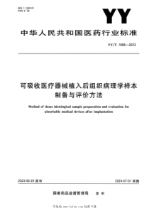 YYT 1899-2023 正式版 可吸收医疗器械植入后组织病理学样本制备与评价方法