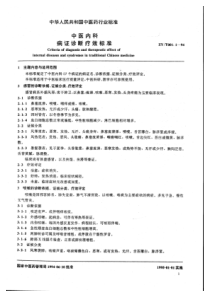 ZYT 001.1-1994 中医内科病证诊断疗效标准