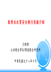 饮用水水质安全与污染源介绍