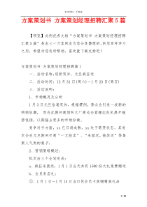 方案策划书 方案策划经理招聘汇聚5篇