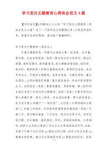 学习党内主题教育心得体会范文4篇