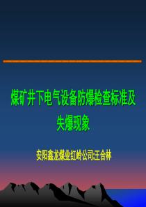 煤矿井下电气设备防爆检查标准及失爆现象