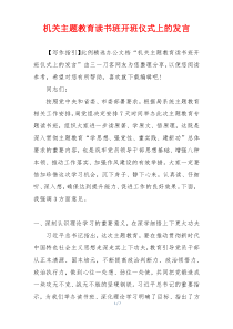 机关主题教育读书班开班仪式上的发言