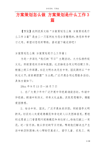 方案策划怎么做 方案策划是什么工作3篇