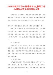 2024年教师工作心得感想总结_教师工作心得体会范文感悟精选8篇