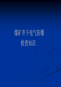 煤矿井下电气设备防爆检查知识_ppt课件（PPT39页)