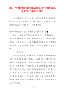 2024年教师师德师风培训心得_师德师风论文字（通用8篇）