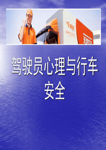 驾驶员心理与行车安全