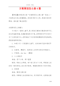 方案策划怎么做4篇