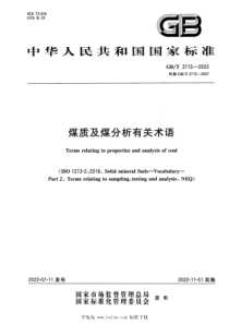 GBT 3715-2022 煤质及煤分析有关术语