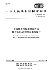 GBT 5750.2-2023 生活饮用水标准检验方法 第2部分：水样的采集与保存 正式版