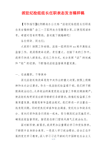 派驻纪检组组长任职表态发言稿样稿