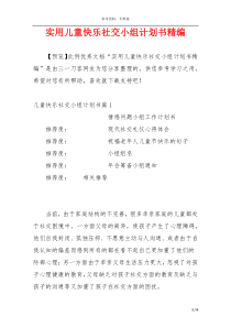 实用儿童快乐社交小组计划书精编