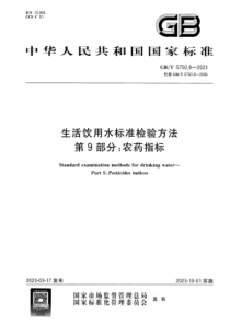 GBT 5750.9-2023 高清版 生活饮用水标准检验方法 第9部分：农药指标