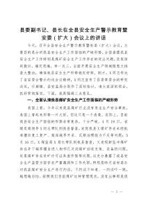 县委副书记、县长在全县安全生产警示教育暨安委（扩大）会议上的讲话