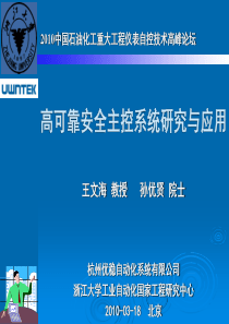 高可靠安全主控系统研究与应用-PowerPoint演示文