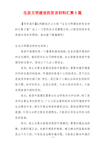 生态文明建设的发言材料汇聚5篇