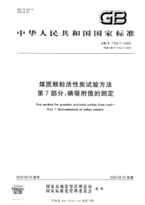 GBT 7702.7-2023 正式版 煤质颗粒活性炭试验方法 第7部分：碘吸附值的测定