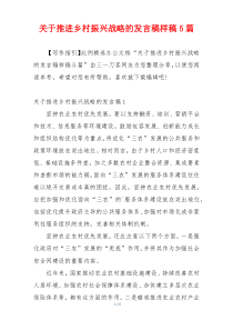 关于推进乡村振兴战略的发言稿样稿5篇