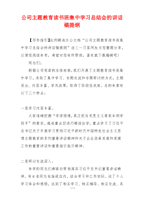 公司主题教育读书班集中学习总结会的讲话稿提纲