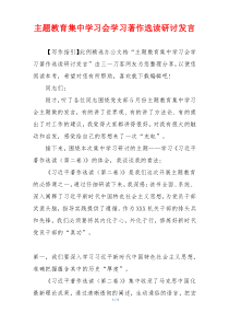 主题教育集中学习会学习著作选读研讨发言