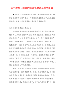 关于形势与政策的心得体会范文样例5篇