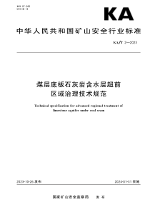 KAT 2-2023 煤层底板石灰岩含水层超前区域治理技术规范