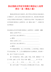 保证借款合同没写到期日期保证人连带责任一直（精选5篇）