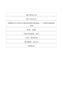 高教园区内学校安全教育体制的实践探索——以温州高教园区为例