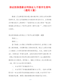 保证担保借款合同保证人不签字生效吗（通用5篇）