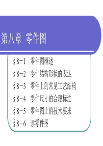 机械制图-第八章