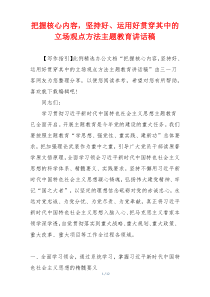 把握核心内容，坚持好、运用好贯穿其中的立场观点方法主题教育讲话稿