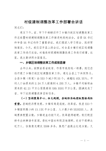 在村级建制调整改革工作部署会讲话