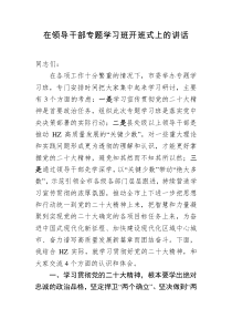 在领导干部专题学习班开班式上的讲话