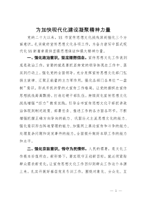 常委宣传部长中心组研讨发言：为加快现代化建设凝聚精神力量