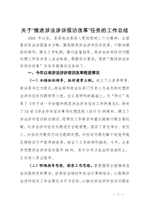 关于“推进涉法涉诉信访改革”任务的工作总结