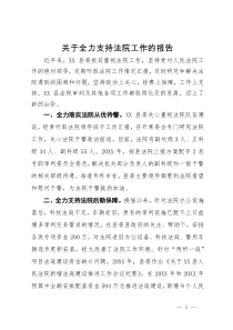 关于全力支持法院工作的报告