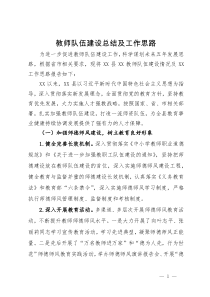 教师队伍建设总结及工作思路