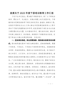 县委关于2023年度干部培训教育工作汇报