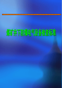 煤矿井下防爆电气设备检查标准(山西焦煤)