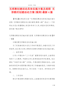 无邪教创建活动具体实施方案及流程 无邪教村创建活动方案(案例)最新4篇