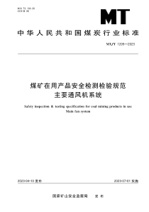 MTT 1205-2023 煤矿在用产品安全检测检验规范 主要通风机系统