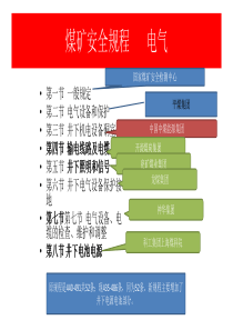 煤矿安全规程电气(山西)唐德茂(1)