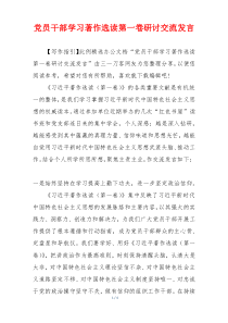 党员干部学习著作选读第一卷研讨交流发言