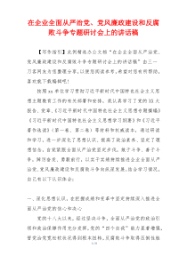 在企业全面从严治党、党风廉政建设和反腐败斗争专题研讨会上的讲话稿