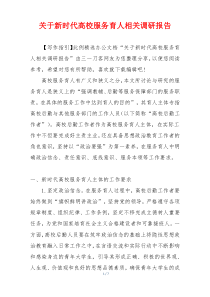 关于新时代高校服务育人相关调研报告