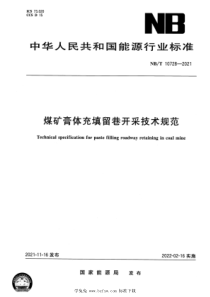 NBT 10728-2021 煤矿膏体充填留巷开采技术规范