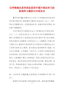 以学铸魂在真学真信真用中提升理论学习的新境界主题研讨交流发言